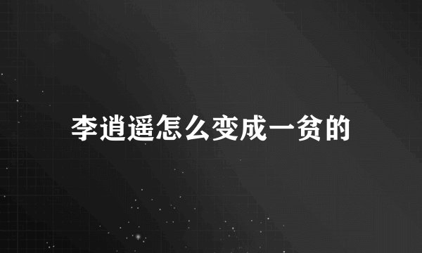 李逍遥怎么变成一贫的
