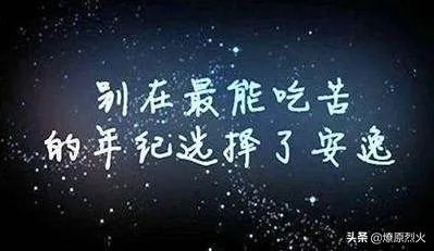 有的人宁愿做苦力也不愿学习,学习真的有那么苦吗?
