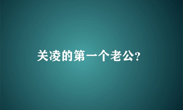 关凌的第一个老公？