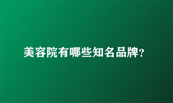 美容院有哪些知名品牌？