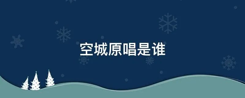 空城原唱是谁