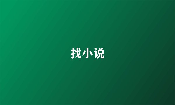 找小说