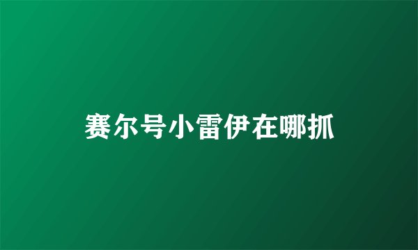 赛尔号小雷伊在哪抓