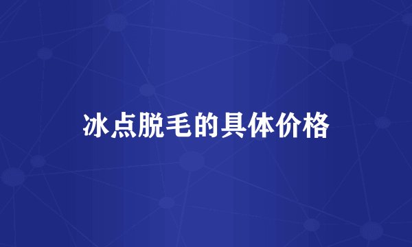 冰点脱毛的具体价格