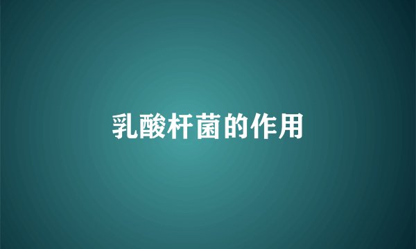 乳酸杆菌的作用