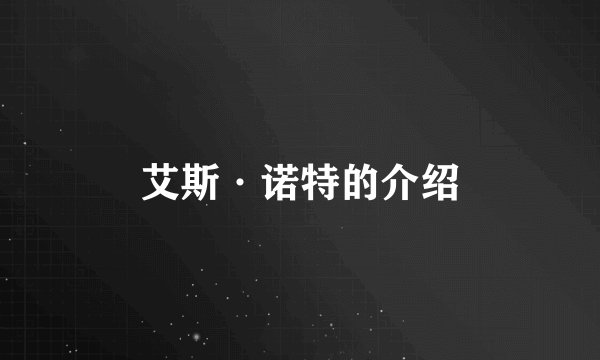 艾斯·诺特的介绍
