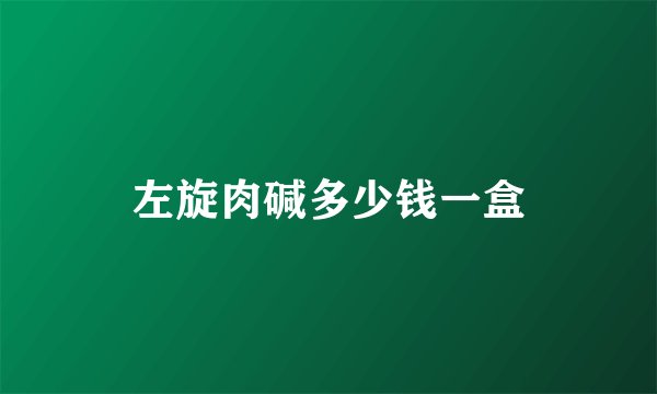 左旋肉碱多少钱一盒