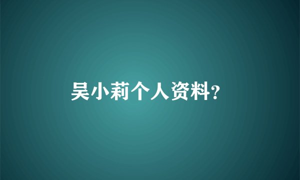 吴小莉个人资料？