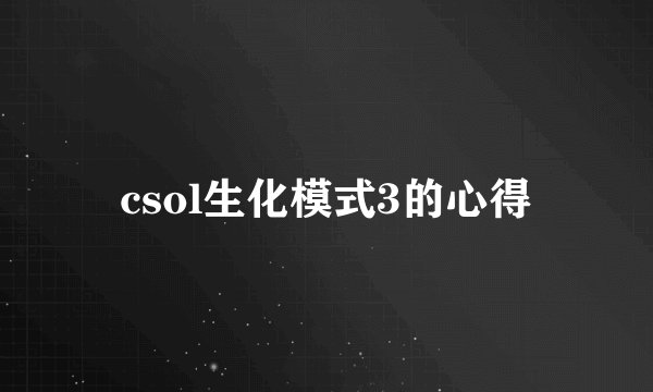 csol生化模式3的心得
