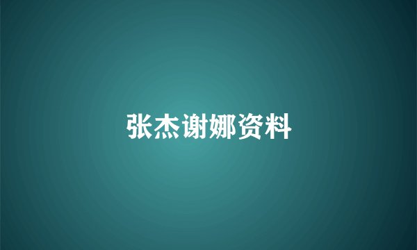 张杰谢娜资料