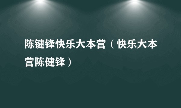 陈键锋快乐大本营（快乐大本营陈健锋）