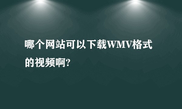 哪个网站可以下载WMV格式的视频啊?