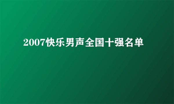 2007快乐男声全国十强名单