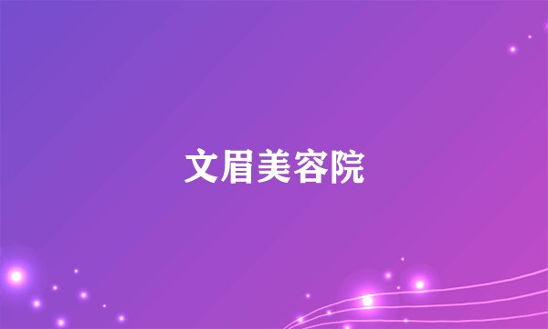 文眉美容院