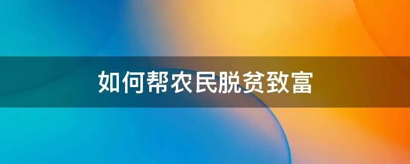 如何帮农民脱贫致富