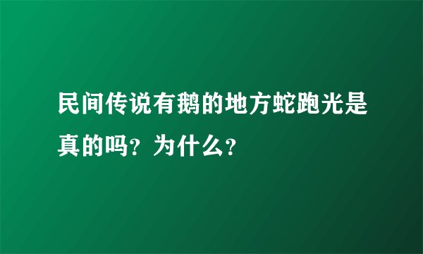 民间传说有鹅的地方蛇跑光是真的吗？为什么？