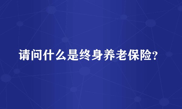 请问什么是终身养老保险？