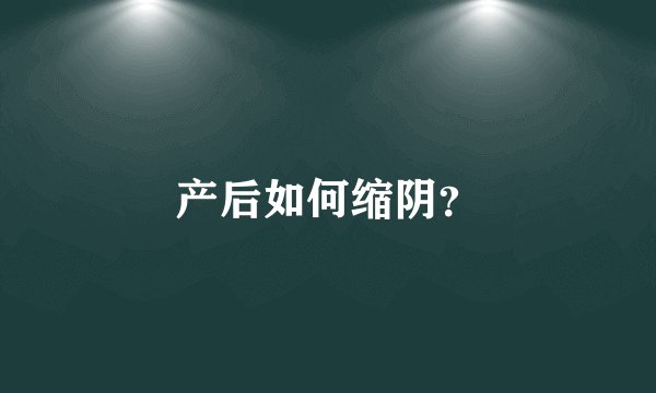 产后如何缩阴？