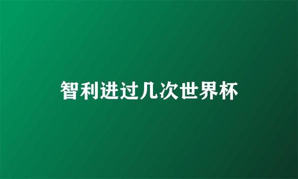 智利进过几次世界杯