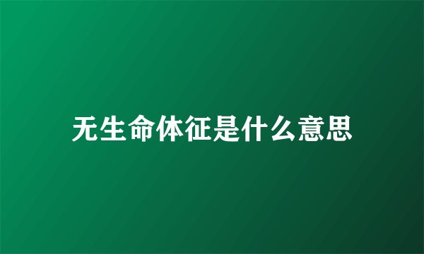 无生命体征是什么意思