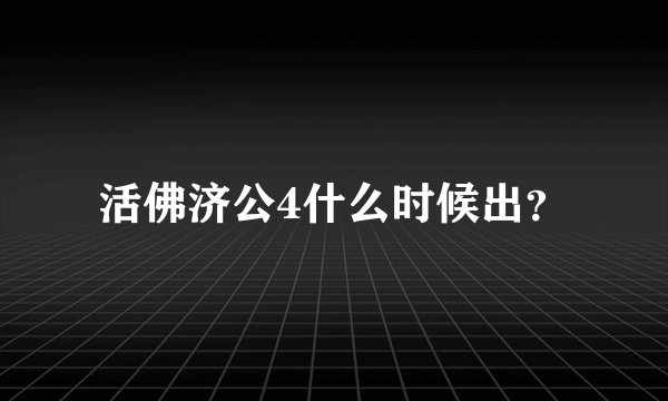 活佛济公4什么时候出？