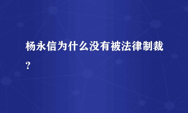 杨永信为什么没有被法律制裁?