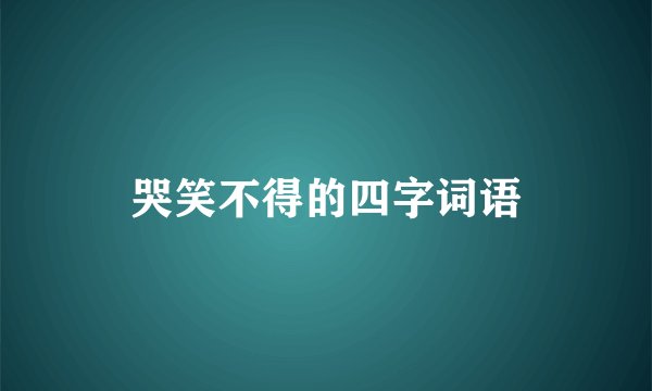 哭笑不得的四字词语