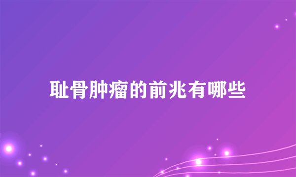 耻骨肿瘤的前兆有哪些