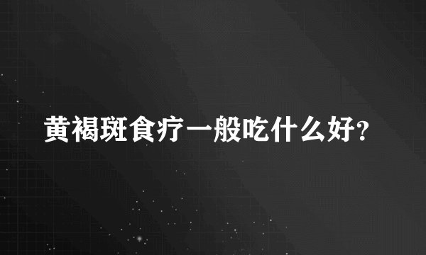 黄褐斑食疗一般吃什么好？