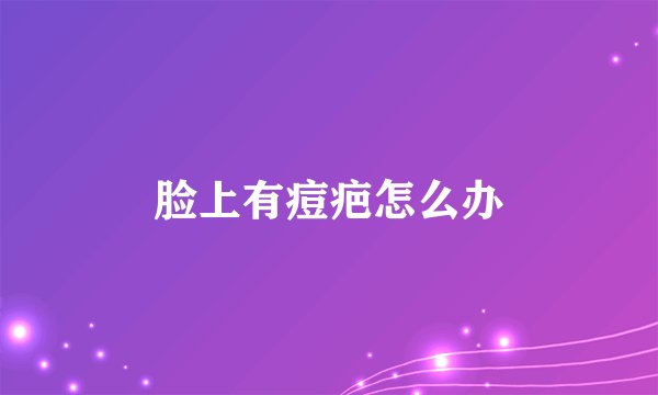 脸上有痘疤怎么办