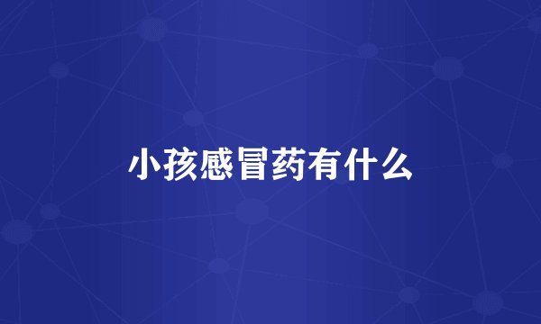 小孩感冒药有什么