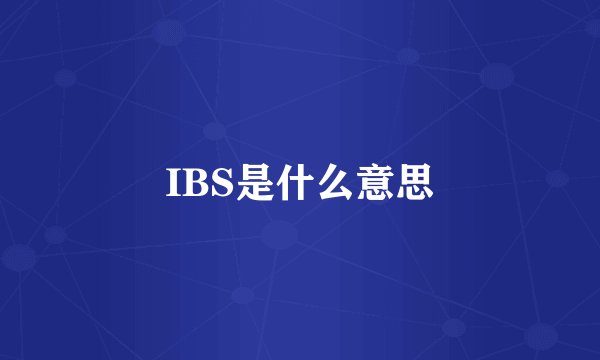 IBS是什么意思