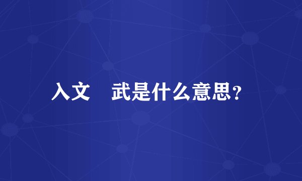 入文岀武是什么意思？