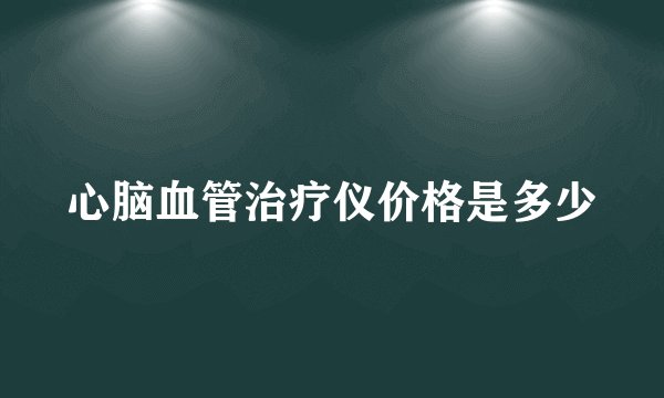 心脑血管治疗仪价格是多少