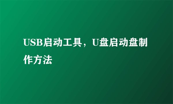 USB启动工具，U盘启动盘制作方法