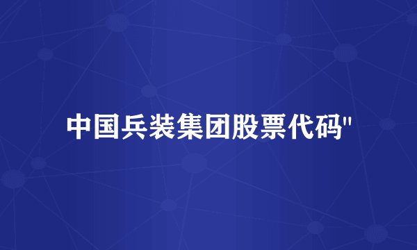 中国兵装集团股票代码
