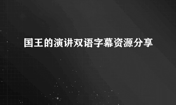 国王的演讲双语字幕资源分享