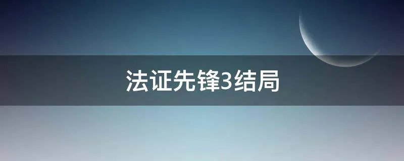 法证先锋3结局