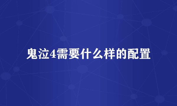 鬼泣4需要什么样的配置