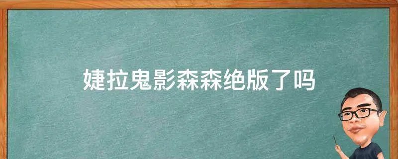 婕拉鬼影森森绝版了吗