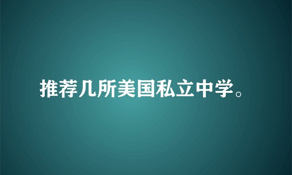 推荐几所美国私立中学。