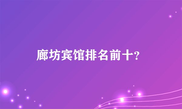 廊坊宾馆排名前十？