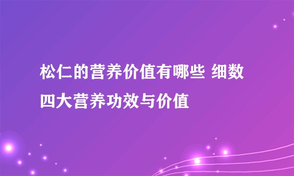 松仁的营养价值有哪些 细数四大营养功效与价值