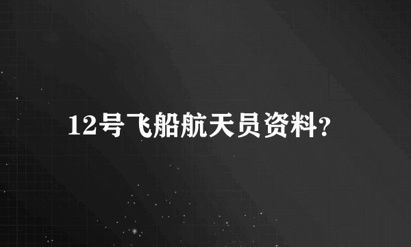 12号飞船航天员资料？