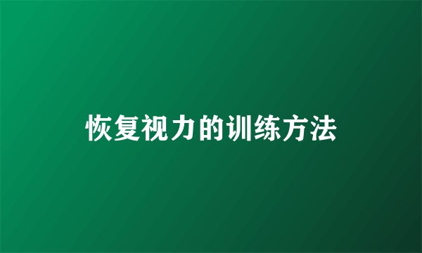 恢复视力的训练方法