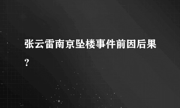 张云雷南京坠楼事件前因后果？