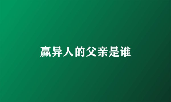 赢异人的父亲是谁