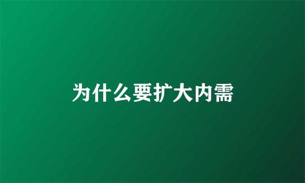 为什么要扩大内需