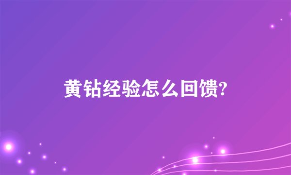 黄钻经验怎么回馈?