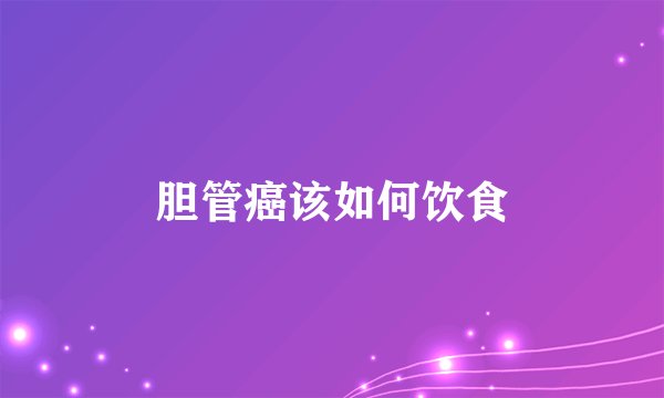 胆管癌该如何饮食